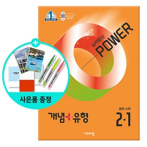 (사은품) 개념+유형 실력향상 파워 중등 수학 2-1 /문제집/중학교/비상교육