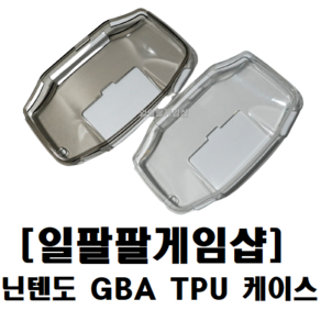 [일팔팔]닌텐도 GBA 게임보이 어드밴스 TPU 케이스 젤리케이스 국내배송