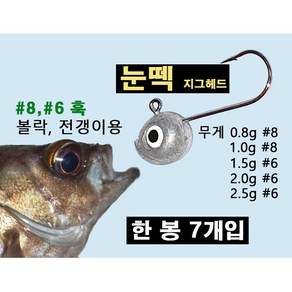 눈떽 지그헤드 볼락 전갱이 아징 바늘 7개입