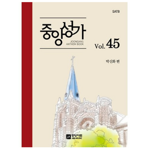 중앙성가 45집 : SATB