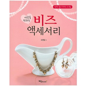 사랑을 전하는 비즈 액세서리, 예신, 오연림 저