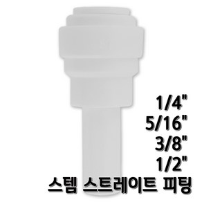 정수기피팅 스템스트레이트 I피팅스템 부품 부자재, 1개, I피1/4x스5/16