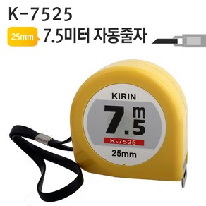 7.5미터 자동줄자 K-7525 벨트그립(KIRIN), 1개