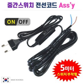 DIT 중간스위치 전선코드 검정 5m / 스윗치부착 전선 Assy. DIY 전등 전원선 조명 전기선 스위치 전기줄 자작 만들기, 검정-5m, 1개