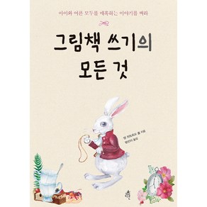 그림책 쓰기의 모든 것:아이와 어른 모두를 매혹하는 이야기를 써라, 다른, 앤 위트포드 폴