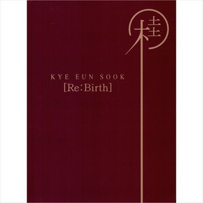 (CD) 계은숙 - Re:Bith, 단품