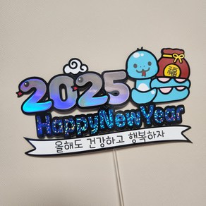 [새해토퍼] 새해토퍼 신년토퍼 2025 푸른뱀 해피뉴이어 토퍼 연말 파티 신년 파티 연말 송년회, 새해복많이받으세요, 1개