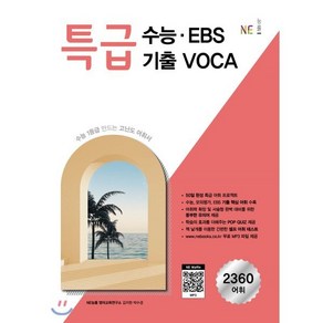 특급 수능.EBS 기출 VOCA (2024년), 능률교육