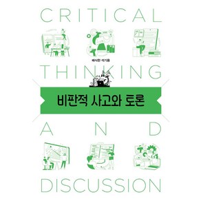 비판적 사고와 토론, 배식한,석기용 공저, 태학사