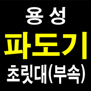 용성 파도기 수리대 부속 초릿대 초리대, 2-500