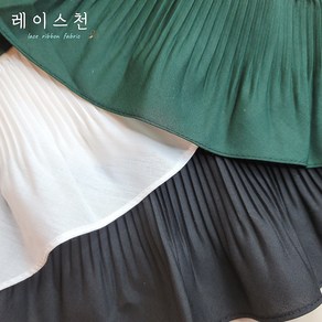 레이스천 [자체제작] 프릴 주름레이스 반주름 셔링 면 끝단 밑단리폼 길이연장 의류리폼 레이스천, 블랙