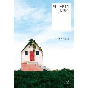 아버지에게 갔었어 신경숙