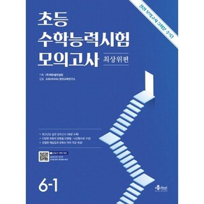 초등 수학능력시험 모의고사 최상위편 6-1, 주우철(저), 에듀필컨설팅, OSF9791197533792