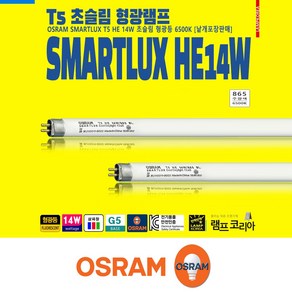 오스람 OSRAM HE 14W T5 초슬림 삼파장 형광 간접 조명등 [2개 묶음단위 판매], 2개, 주백색