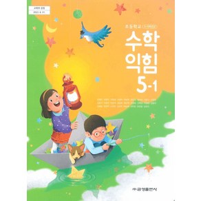 초등학교 수학익힘책5-1 교과서 금성출판사 류희찬