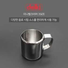 델키 스텐 미니 벨크리머 3SIZE 1oz 2oz 3oz 샷잔 시럽잔 에스프레소 스팀피쳐 밀크저그 카페 커피