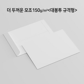[100매 서류봉투 각대봉투]더 두꺼운 백상지[모조지]150g 대봉투(규격형)