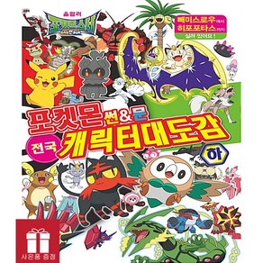 포켓몬 썬&문 전국 캐릭터 대도감(하), 학산문화사, 포켓몬스터 썬&문 전국 캐릭터 대도감 시리즈