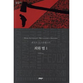 죄와 벌 1:, 문학동네, 표도르 도스토옙스키