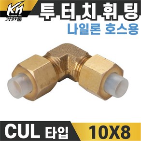 국산 신주 에어 투터치휘팅 CUL타입 6파이~12파이 니플 투터치피팅 우레탄호스 나일론호스 연결 인서트피팅 엘보, 1개