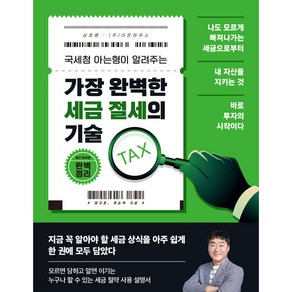 가장 완벽한 세금 절세의 기술 + 쁘띠수첩 증정, 이든하우스, 염지훈