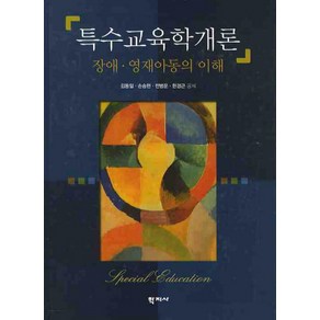 특수교육학개론:장애 영재아동의 이해, 학지사, 김동일,손승현,전병운,한경근 공저