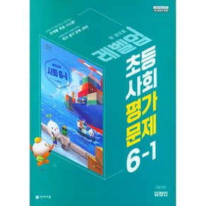 초등학교 사회 평가문제 6-1 6학년 1학기 (천재교육 김정인) 2025년용