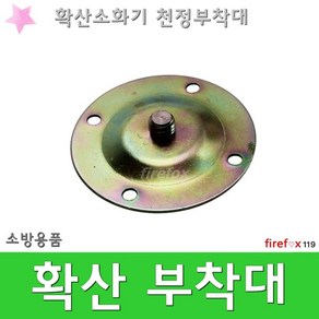 확산부착대 천정 자동확산소화기 브라켓 지지대, 1개