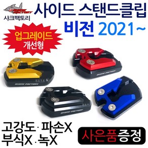 당일발송 샤크팩토리 비전클립 2021~ 비전110클립 비전 사이드스탠드클립 비전110스탠드클립 비전110말발굽 비젼클립 비젼110클립 비전튜닝용품 비전110튜닝용품 튜닝파츠 지지대, 쿠/SF클립 비전21~블루+H링+VH씬2, 1개