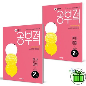 (사은품) 완자공부력 초등 전과목 한자 어휘 2A+2B (전2권) 2학년 세트