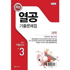 열공 기출 문제집 중3-2 기말고사(2020), 중등3학년