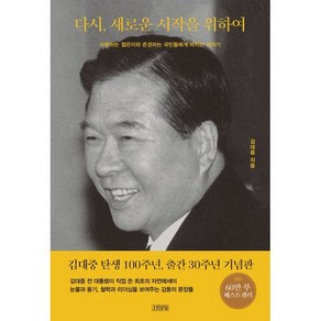 다시 새로운 시작을 위하여:사랑하는 젊은이와 존경하는 국민들에게 바치는 이야기, 김영사, 김대중 저