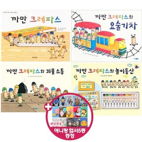 웅진주니어 까만 크레파스 시리즈 [전4권] 요술기차 괴물소동 놀이동산