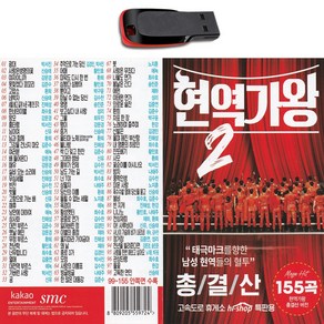 USB 현역가왕2 총결산 155곡-박서진 진해성 에녹 신승태 김준수 최수호 강문경 환희 트로트 노래