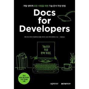 Docs fo Developes 기술 문서 작성 완벽 가이드, 한빛미디어