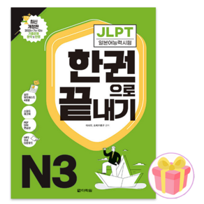 JLPT 한권으로 끝내기 N3 + 사은품 증정