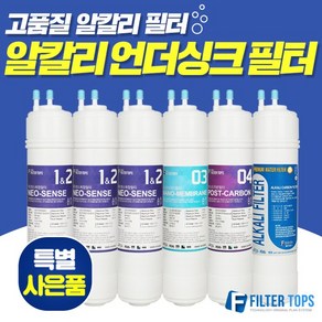 필터탑스 고품질 알칼리 언더싱크 정수기 필터 세트, 선택02_1년관리세트(3+1+1+1), 1개