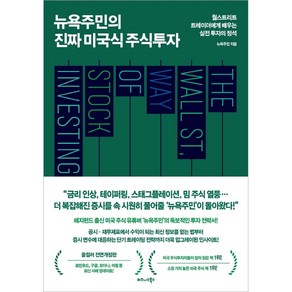 뉴욕주민의 진짜 미국식 주식 투자, 비즈니스북스