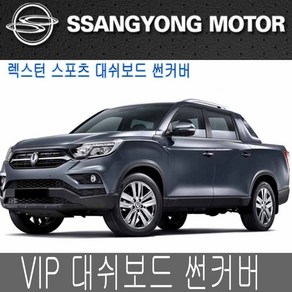 VIP 렉스턴스포츠 대시보드 썬커버 대쉬보드카바 커버