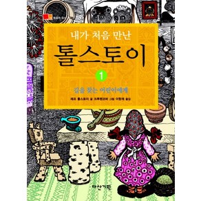 내가 처음 만난 톨스토이 1: 길을 찾는 어린이에게, 다산기획