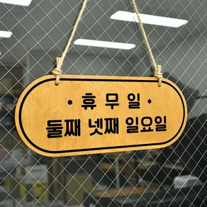 루리앤메리 우드 POP 12 휴무일 두줄 [휴무일기재] 양면제품 안내판 자작나무 휴무일 팻말, A 네추럴