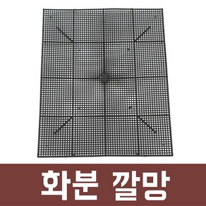 화분 깔망 원예용 거름망 루바망, 1개