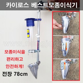 한누리팜마트/(카이로스) 베스트모종이식기/한손이식기/파종기, 회전자+육각조숫나사, 1개