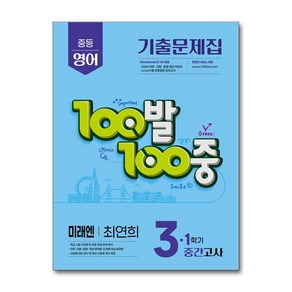 2025 최신 100발 100중 중3 영어 미래엔 최연희 기출문제집 1학기 중간고사 책 학습지 교재