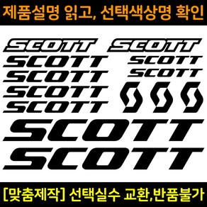 자전거로고데칼 BCS005 스캇 SCOTT 자전거프레임꾸미기용스티커, 1세트, 주황