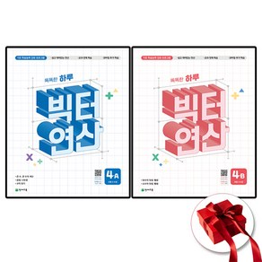 빅터 연산 초등 4학년 세트 전2권, 수학영역, 초등4학년