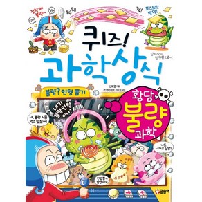 퀴즈! 과학상식: 황당 불량 과학, 글송이