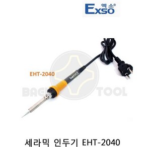 EXSO 세라믹 인두기 EHT, EHT-2040, 1개