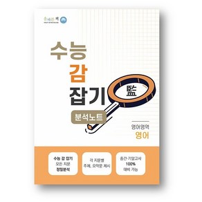 올바른책 수능 감잡기 분석노트 영어영역 영어(2025년), 고등학생