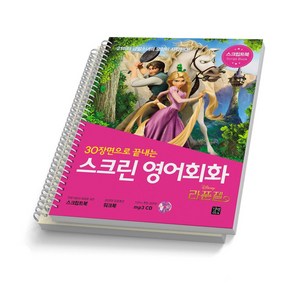 스크린 영어회화 라푼젤 (스크립트+워크북+CD) 길벗이지톡 [스프링제본]